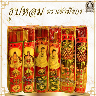 ตราเต่ามังกร ธูปหอม กลิ่น พุทธชาด, มะลิสด, ดอกแก้ว ขนาดเล็ก …