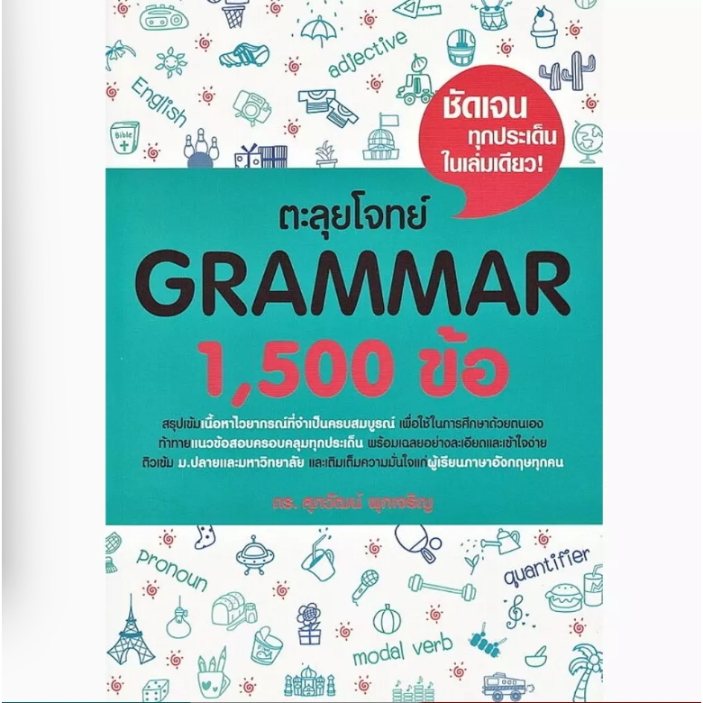 (SE-ED รังสิต) หนังสือ ตะลุยโจทย์ Grammar 1,500 ข้อ