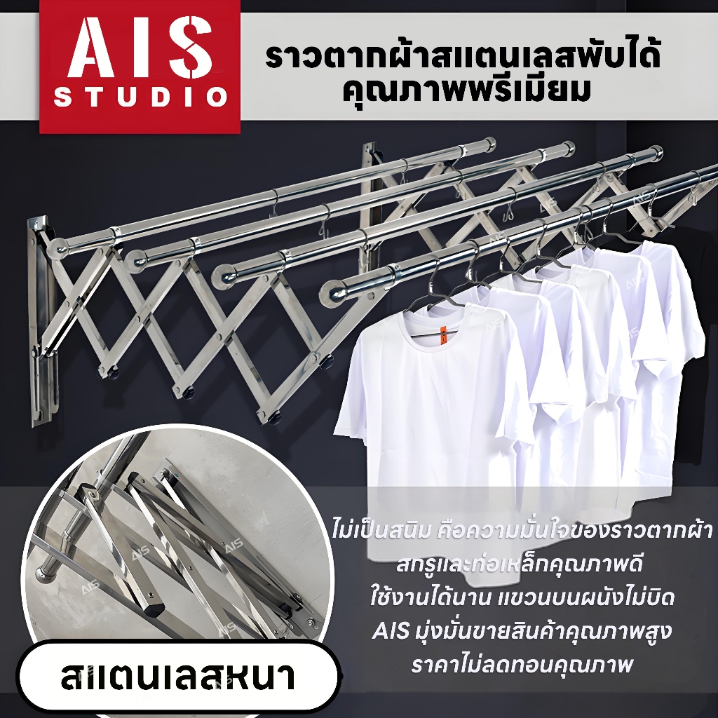 Ais กผ้า ราวตากผ้ายึดผนัง พับ สแตนเลส รับน้ำหนักได้ 100kg อุปกรณ์จัดเก็บเสื้อผ้า คอนโด ที่ตากผ้า