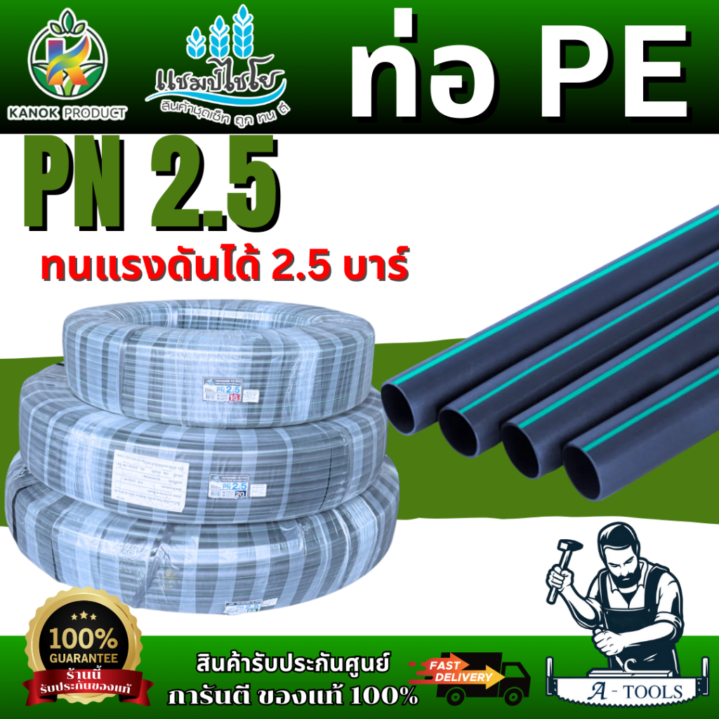 แชมป์ท่อ PE รุ่น398 PN2.5 CP ทนแรงดันได้ 2.5 บาร์16มิล.200เมตร.(3/8") 20มิล.200เมตร.(1/2") 25มิล.200เมตร.(3/4") คาดเขียว