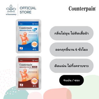 [[ยกกล่อง]] Counterpain Medicated Plaster Warm,Cool เคาน์เตอร์เพน | พลาสเตอร์บรรเทาปวด สูตรร้อน,สูตรเย็น | 10 ซอง/กล่อง