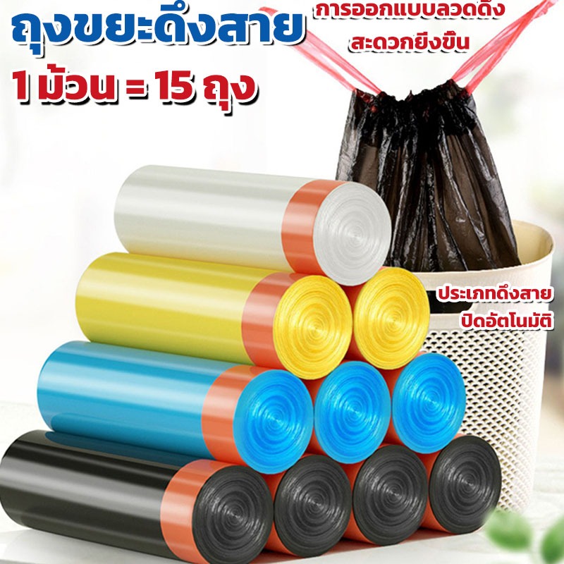 ถุงขยะ 5ม้วน (75ใบ) ขนาด 45x50cm ถุงขยะ แบบม้วน หนาพิเศษ มีหูหิ้ว ถุงเก็บขยะ ถุงขยะหนามีเชือกรัด ถุงขยะม้วน Bin Bag