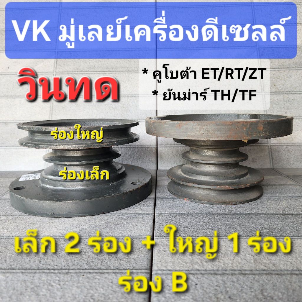 (แท้) วินทด VK มู่เลย์เครื่อง คูโบต้า (ET/RT/ZT) ยันม่าร์ (TH/TF) ตรงปก ทนทาน *ประกัน 6เดือน