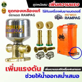ชุดหม้อลมครบชุด อลูมิเนียม ทองเหลือง ติดตั้งเครื่องพ่นยาแบตเตอรี่ ช่วยให้น้ำออกสสม่ำเสมอเพิ่มแรงดัน
