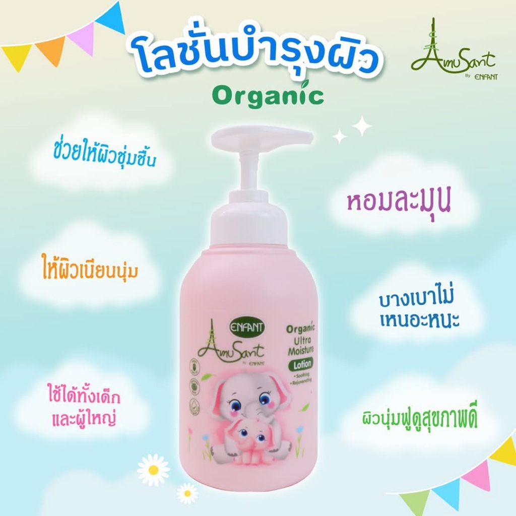 Amusant Organic(อัลตร้า มอยส์เจอร์ โลชั่น) โลชั่นบำรุงผิว ใช้ได้ตั้งแต่เด็กแรกเกิด ปริมาณ  300 มล.