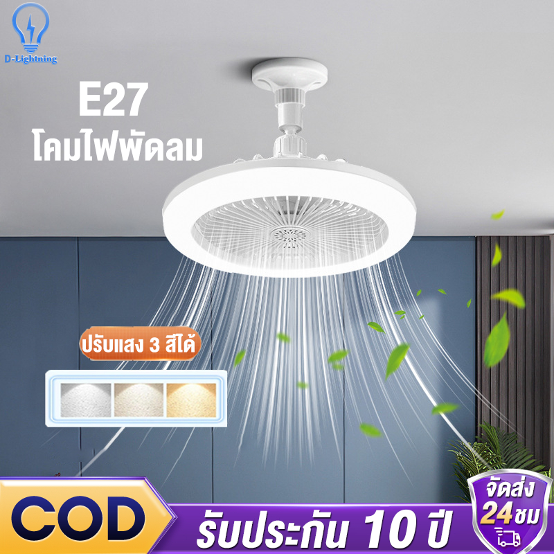 โคมไฟติดพัดลม ไฟพัดลม ไฟพัดลมเพดาน พัดลมเพดาน E27 LED โคมไฟตั้งโต๊ะ ห้อง 2ใน1 มัลติฟังก์ชั่น พัดลม