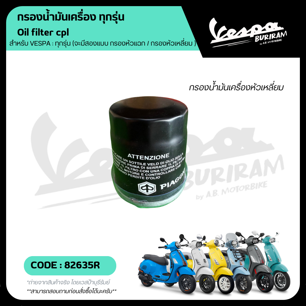 82635R กรองน้ำมันเครื่อง VESPA สำหรับเวสป้า ทุกรุ่น รับประกันของแท้ มาตราฐาน เบิกศูนย์