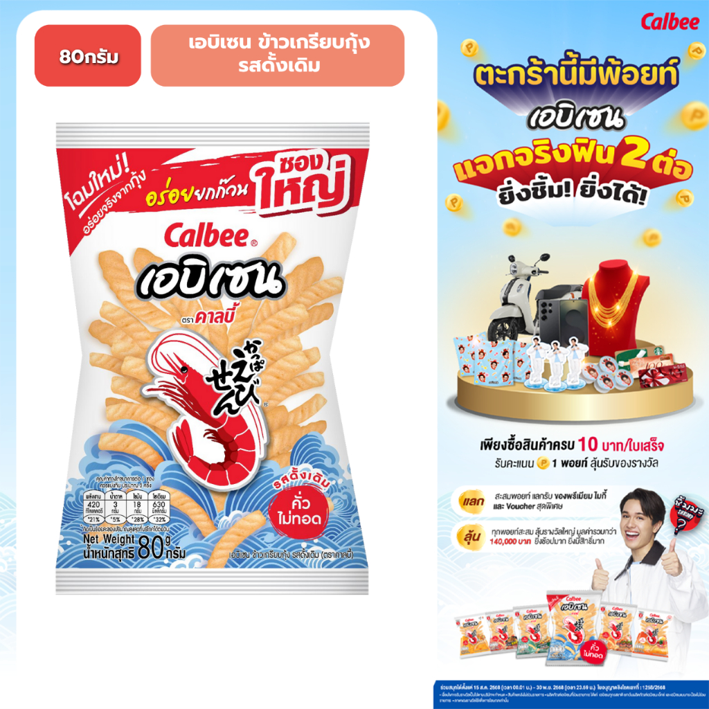 คาลบี้ เอบิเซน ข้าวเกรียบกุ้ง รสดั้งเดิม (80 กรัม) Ebisen Prawn Crackers Original Flavoured (80g)