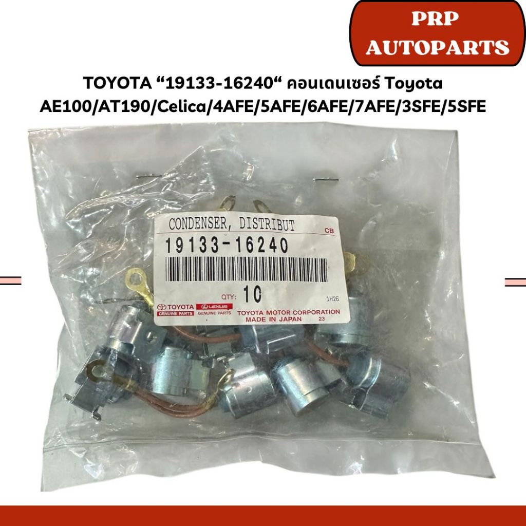 (ราคาต่อ 1ชิ้น) TOYOTA “19133-16240“ คอนเดนเซอร์ Toyota AE100/AT190/Celica/4AFE/5AFE/6AFE/7AFE/3SFE/
