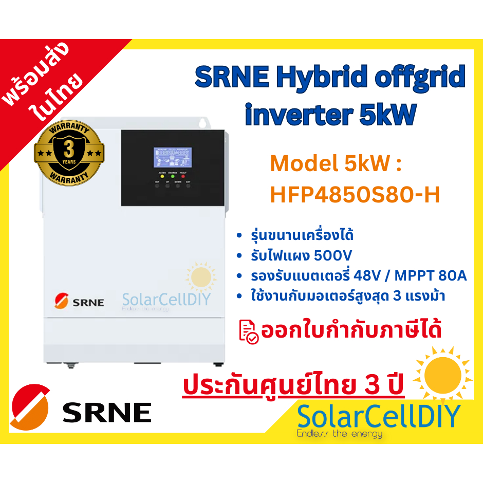 SRNE Hybrid off grid inverter 5kW รุ่นขนานเครื่องได้ , มีรุ่นรับไฟแผง 145V และ 500V