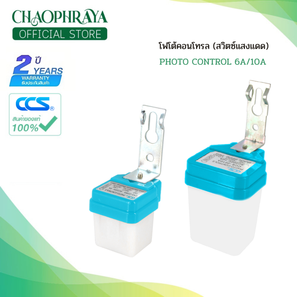 สวิตซ์แสงแดด สำหรับ เปิด-ปิด ไฟอัตโนมัติ Photo Controls 220V ขนาด 6A-10A แบรนด์ CCS