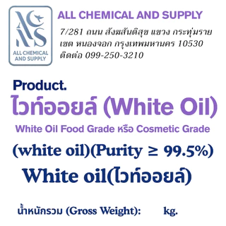 17kg.แถม 1kg.น้ำมันขาว น้ำมันแก้ว น้ำมันพาราฟิน ไวท์ออย White oil Tecnical ,White oil (Cosmetic grade)