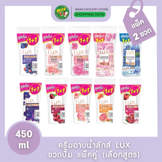 (แพ็คคู่) Lux ลักส์ ครีมอาบน้ำ กระจ่างใส ลักซ์ ดูมีออร่า หัวปั้ม 450มล. Lax body wash 450 ml. x2