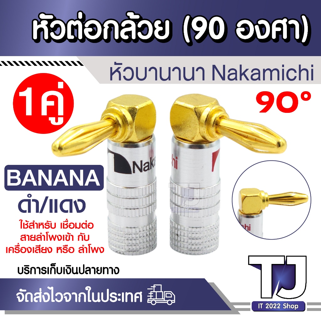 หัวต่อกล้วย บานานา Nakamichi (Banana Plug) 90 องศา สำหรับสายลำโพง ประหยัดพื้นที่ เป็นระเบียบ 1คู่