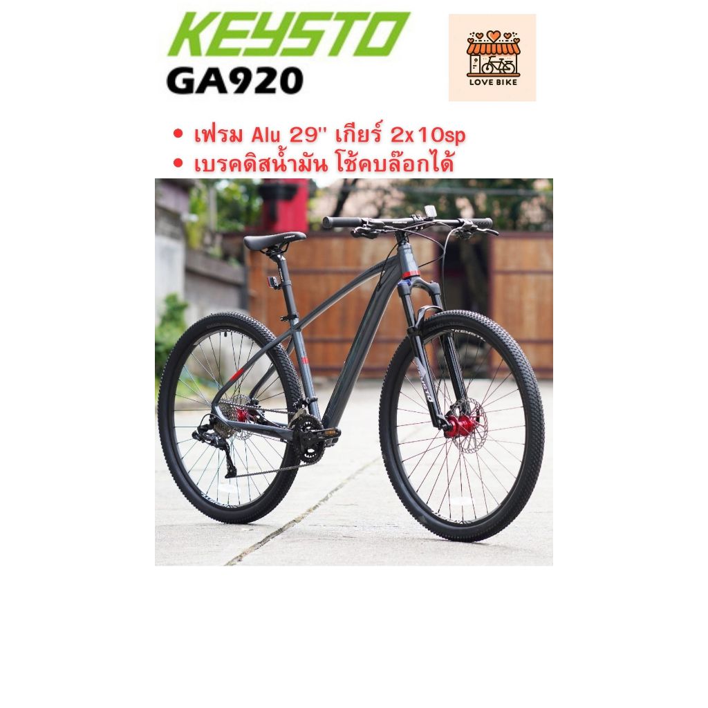 จักรยาน Keysto GA920 เสือภูเขา เฟรม Alu ดิสน้ำมัน โช้คล๊อตได้ ล้อ 29 ฟรี ชุดแต่ง Dahon
