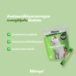 Prof. Bengal Pro Immune Cat Paste ขนมแมวเลียสูตรภูมิคุ้มกัน 200 กรัม (ใน 1 ถุงมี 20 ซอง ซองละ 10 กรัม)สำหรับแมวทุกพันธุ์