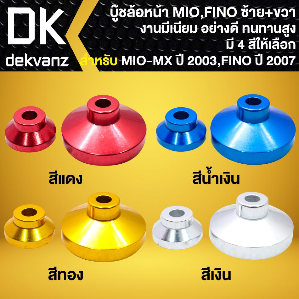 บู๊ชล้อหน้า, บู๊ชไมล์ สำหรับ MIOเก่า,FINOเก่า (1ชุด/2อัน) ข้างซ้าย+ขวา งานมีเนียม (มี 4 สีให้เลือก)