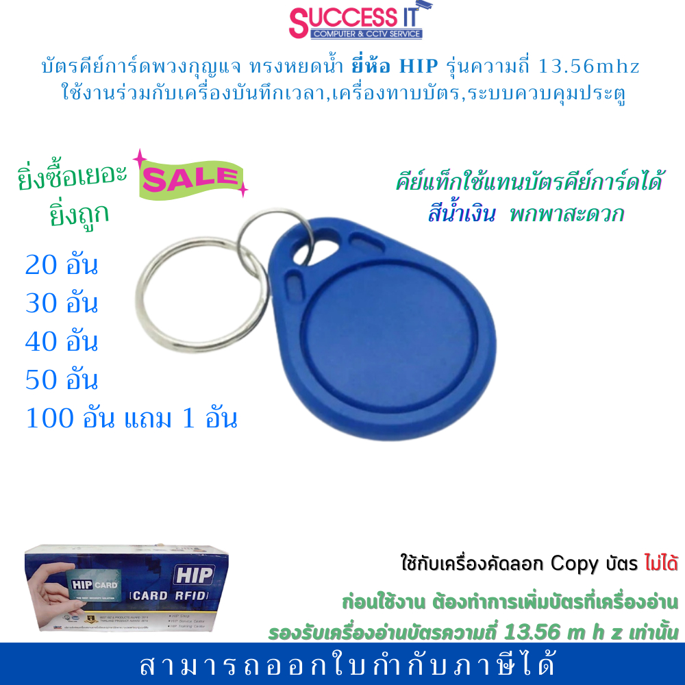 HIP คีย์การ์ด คีย์แท็ก พวงกุญแจ ทรงหยดน้ำ สีน้ำเงิน ใช้กับเครื่องอ่านบัตรความถี่ 13.56mhz ยี่ห้อ HIP