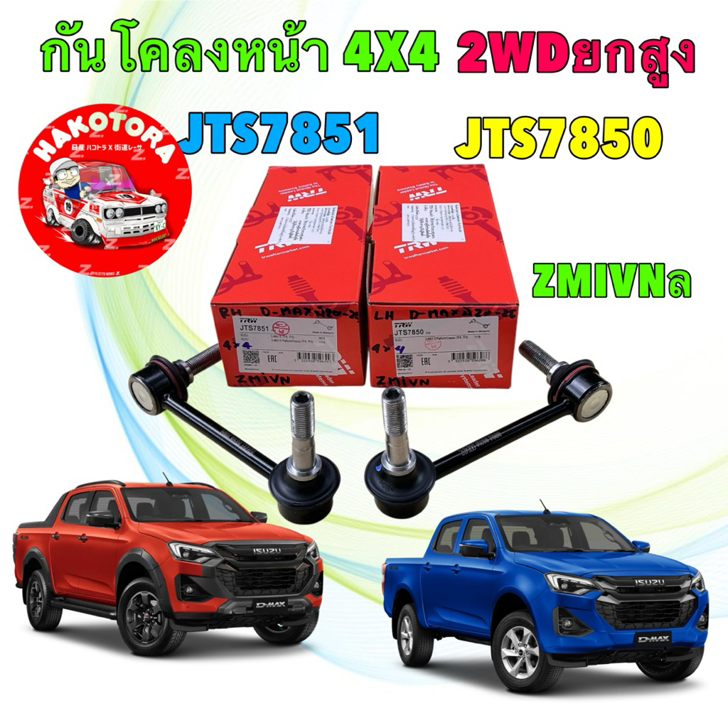 TRW ลูกหมากกันโคลงหน้า 2ตัว ISUZU D-MAX 2WD ตัวสูง 4x4 พลานุภาพ ปี 2020-2025