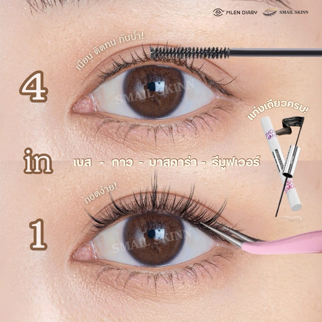 MLEN DIARY - มาสคาร่ากาว พร้อมรีมูฟเวอร์ รุ่นอัพเกรดใหม่ (ติด-ถอดในแท่งเดียว) ผิวแพ้ง่ายใช้ได้