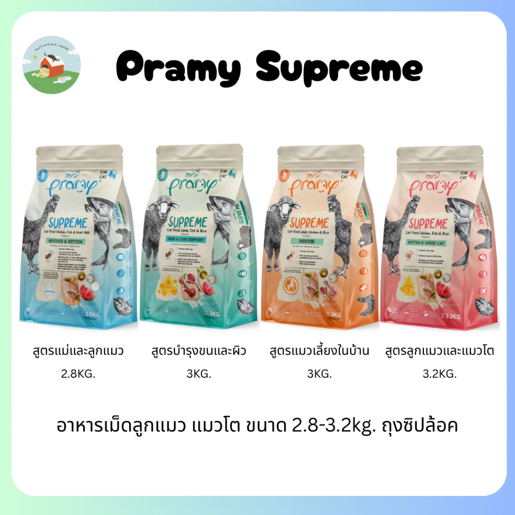 [New Size] Pramy Supreme อาหารเม็ดแมว เกรดพรีเมี่ยม ขนาดใหม่ ถุงซิปล้อค ขนาด 1.1kg - 3.2kg