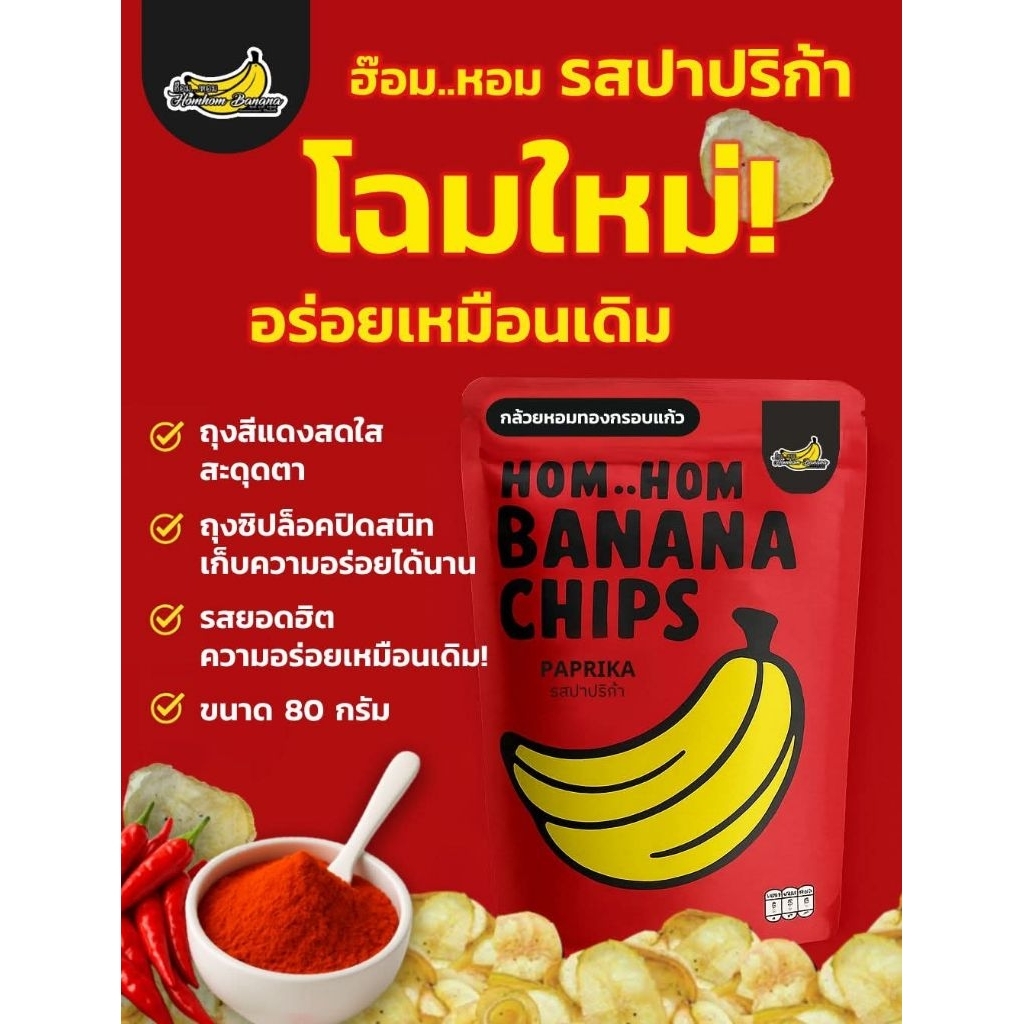(เซต3ถุง พร้อมส่ง) กล้วยหอมทองกรอบแก้ว กรอบอร่อย เคี้ยวเพลิน (รสปาปริกา)