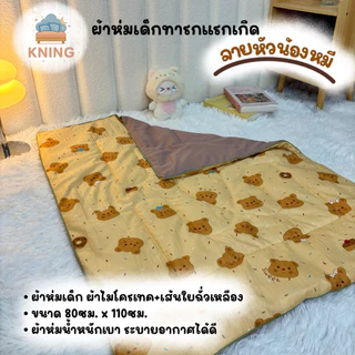 ผ้าห่มนวมเด็ก ผลิตจากเส้นใยถั่วเหลือง น้ำหนักเบา อ่อนโยนต่อผิวเด็กทารก