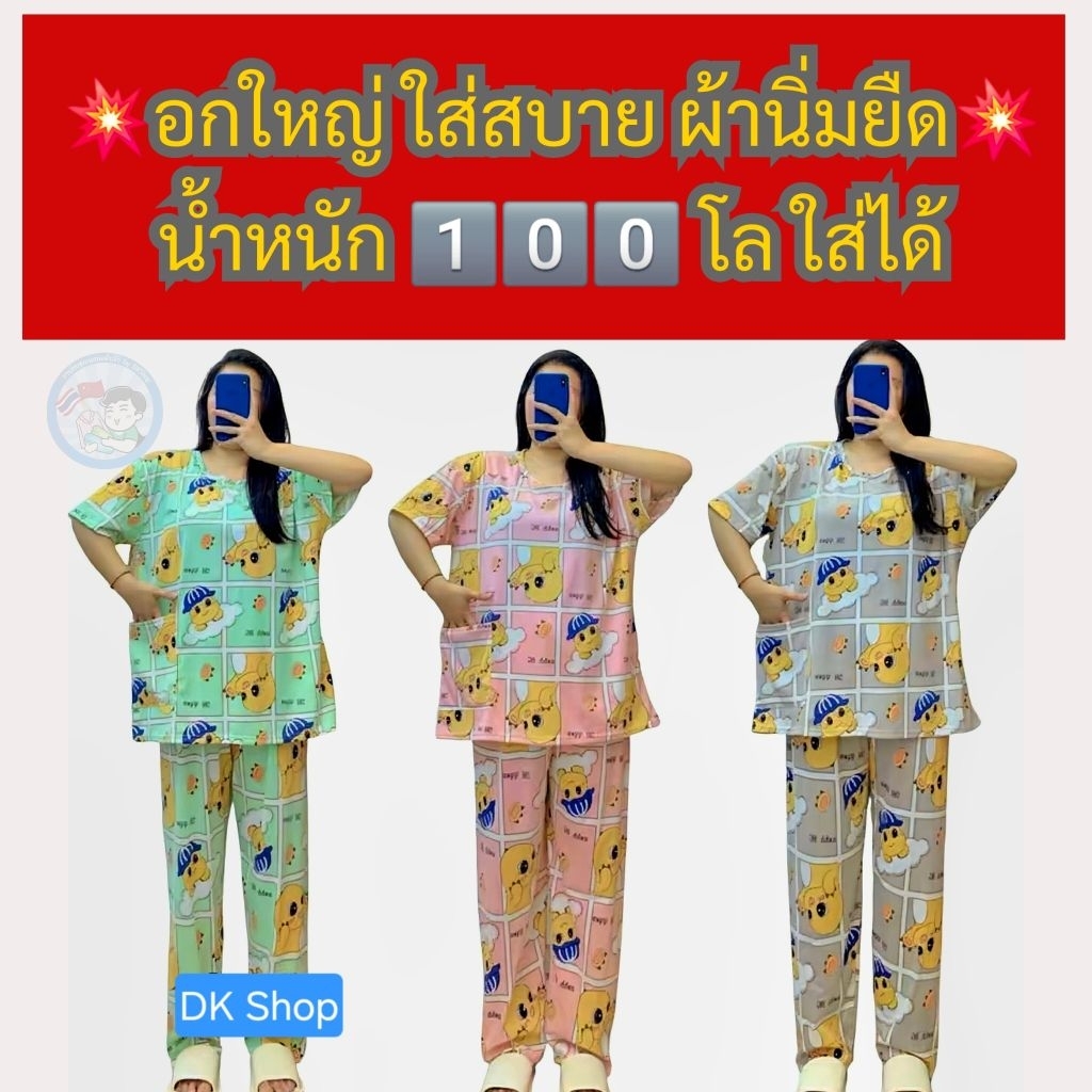 ชุดนอนกางเกงแขนสั้นขายาว6XL ไซต์ใหญ่มาก