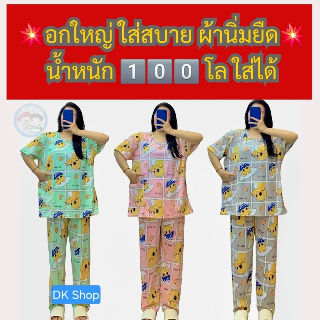 ชุดนอนกางเกงแขนสั้นขายาว6XL ไซต์ใหญ่มาก