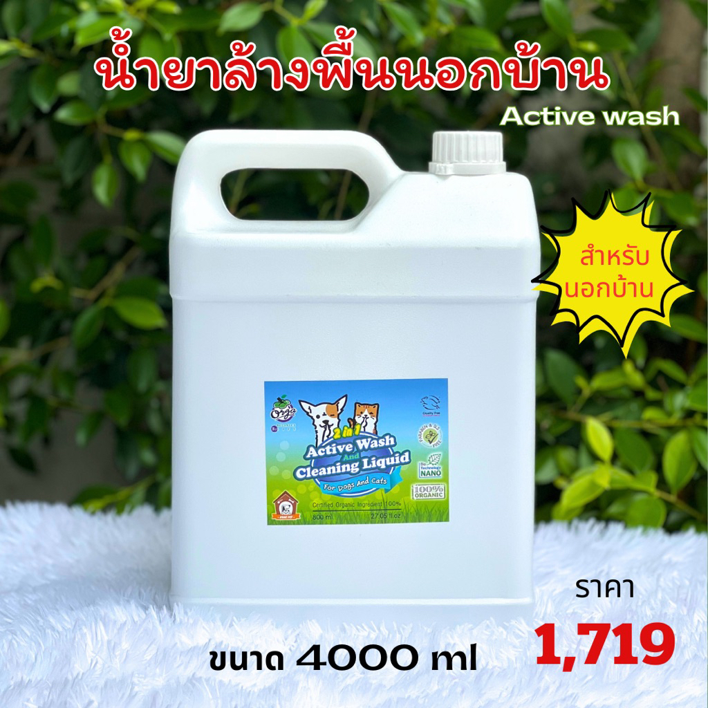 น้ำยาดับกลิ่นฉี่ล้างพื้นซักผ้าเปื้อนฉีสุนัขล้างภาชนะทำจากสัปปะรดแบบนอกบ้านActive Wash4000ml.พื้นสะอาดบ้านไม่มีกลิ่น