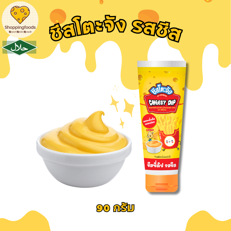 ชีสโตะจัง รสชีส ขนาด 90 กรัม ชีสดิป มีฮาลาล ซอสชีส หลอดบีบ พกพาง่าย ชีสดิป