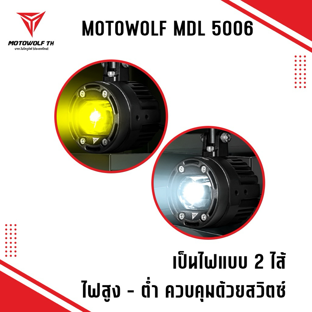 🔥 MOTOWOLF MDL 5006 Box Set Spotlight ไฟสปอร์ตไลท์มอเตอร์ไซด์ 70W ครบชุดพร้อมติดตั้ง