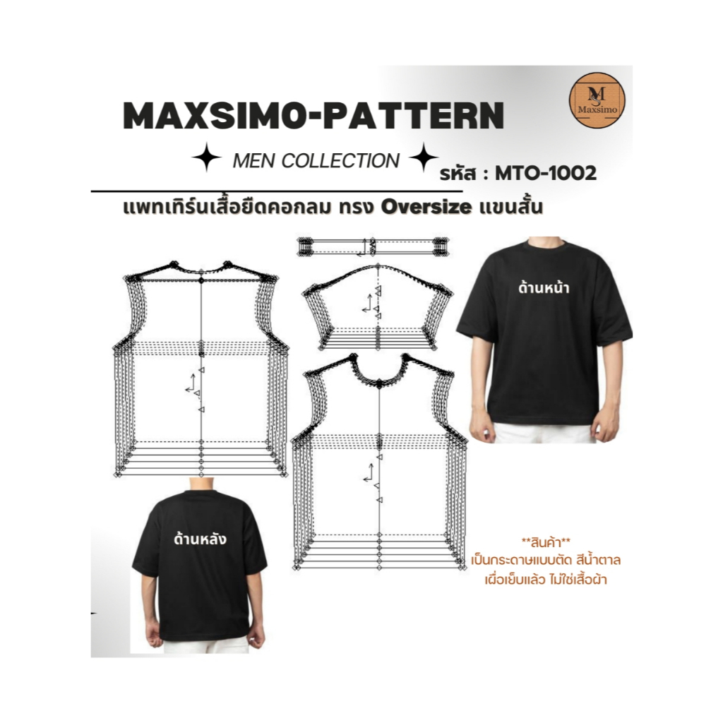 แพทเทิร์น แบบตัด รหัส MTO-1002 เสื้อยืดคอกลม แขนสั้น ทรง Oversize
