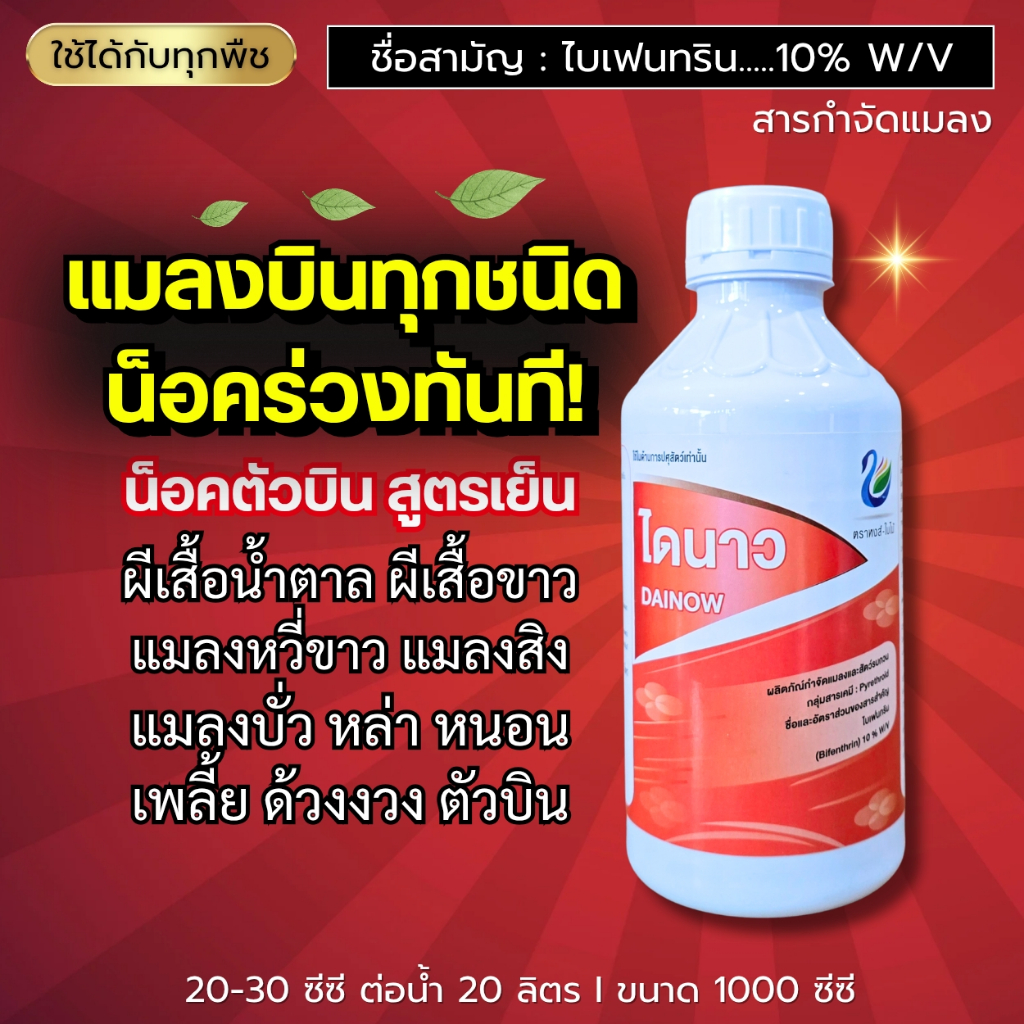 ไดนาว (ไบเฟนทริน 10%) หนอนกอ ผีเสื้อขาว ผีเสื้อน้ำตาล แมลงหวี่ขาว มด แมลงสิง บั่ว ตัวบิน ขนาด 1 ลิตร