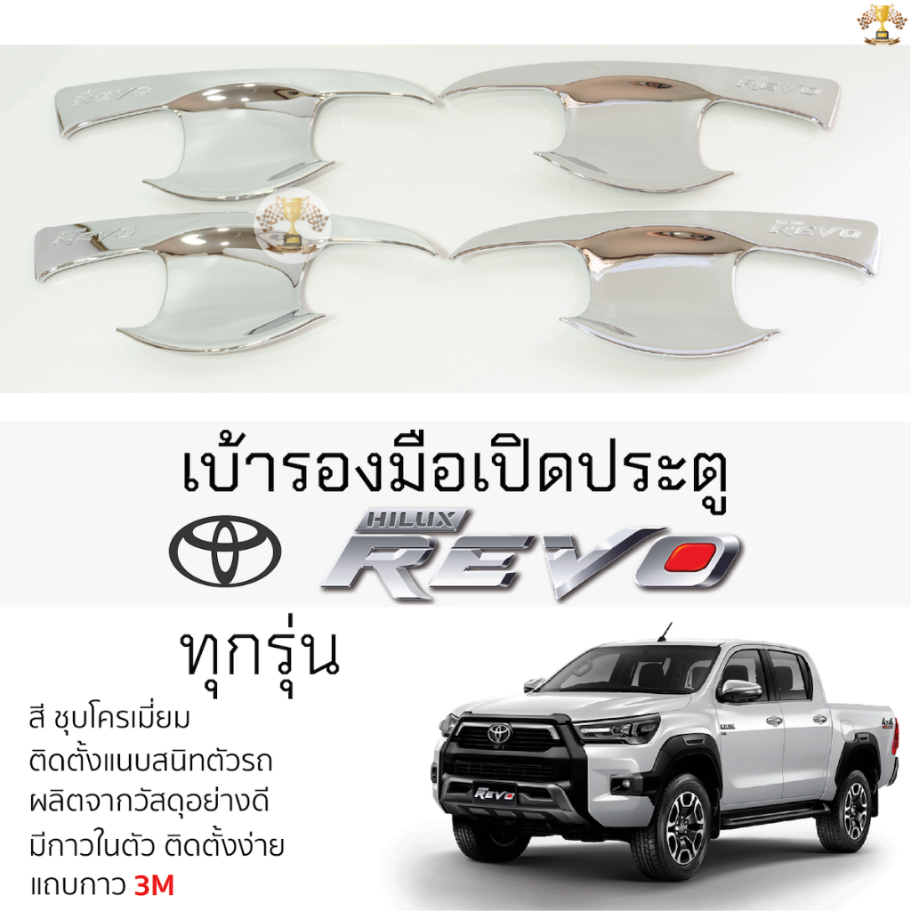 เบ้ารองมือเปิดประตู TOYOTA REVO ชุบโครเมี่ยม เบ้ากันรอย เบ้ามือเปิด กันรอยประตู โตโยต้า รีโว่ toyota revo กาว 2หน้า 3M