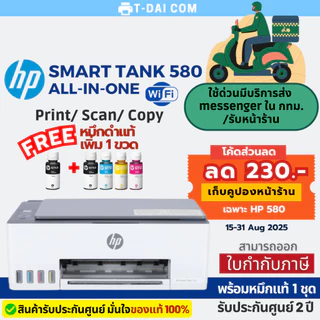 Hp Smart Tank 580 Wifi พร้อมหมึกแท้1ชุด+รับประกันศูนย์2ปี