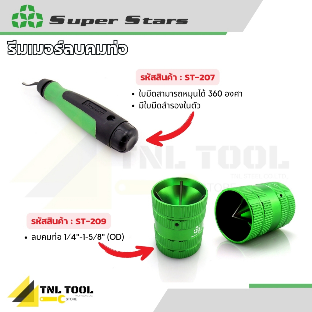 รีมเมอร์ลบคม ท่อทองแดง มี 2 รุ่น ( รุ่น ST-207 / ST-209 ) SUPERSTARS