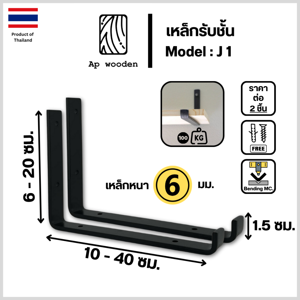 เหล็กรับชั้น J 1 เหล็กฉาก รับชั้นวางของ หนา 6 มม. ราคาต่อ 2 ชิ้น + สกรู ขนาด 10 - 40 ซม. Ap wooden