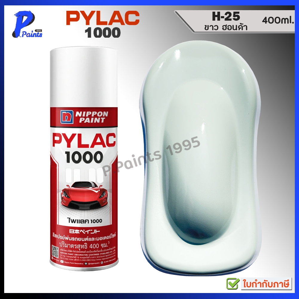 [ส่งด่วนในวัน] PYLAC 1000 ขาวนม H-25 ขาวฮอนด้า สีขาว ขาวเงา สีพ่นรถ สีสเปรย์ไพแลค White Honda
