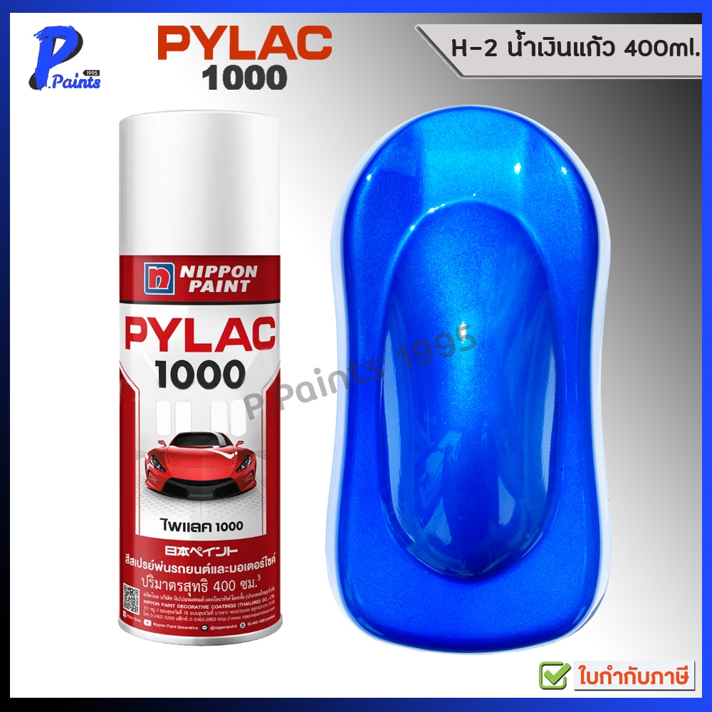 [ส่งด่วนในวัน] สีสเปรย์ไพแลค H-2 น้ำเงินแก้ว น้ำเงินเวฟ น้ำเงิน PYLAC 1000 BLUE CANDY COLOR