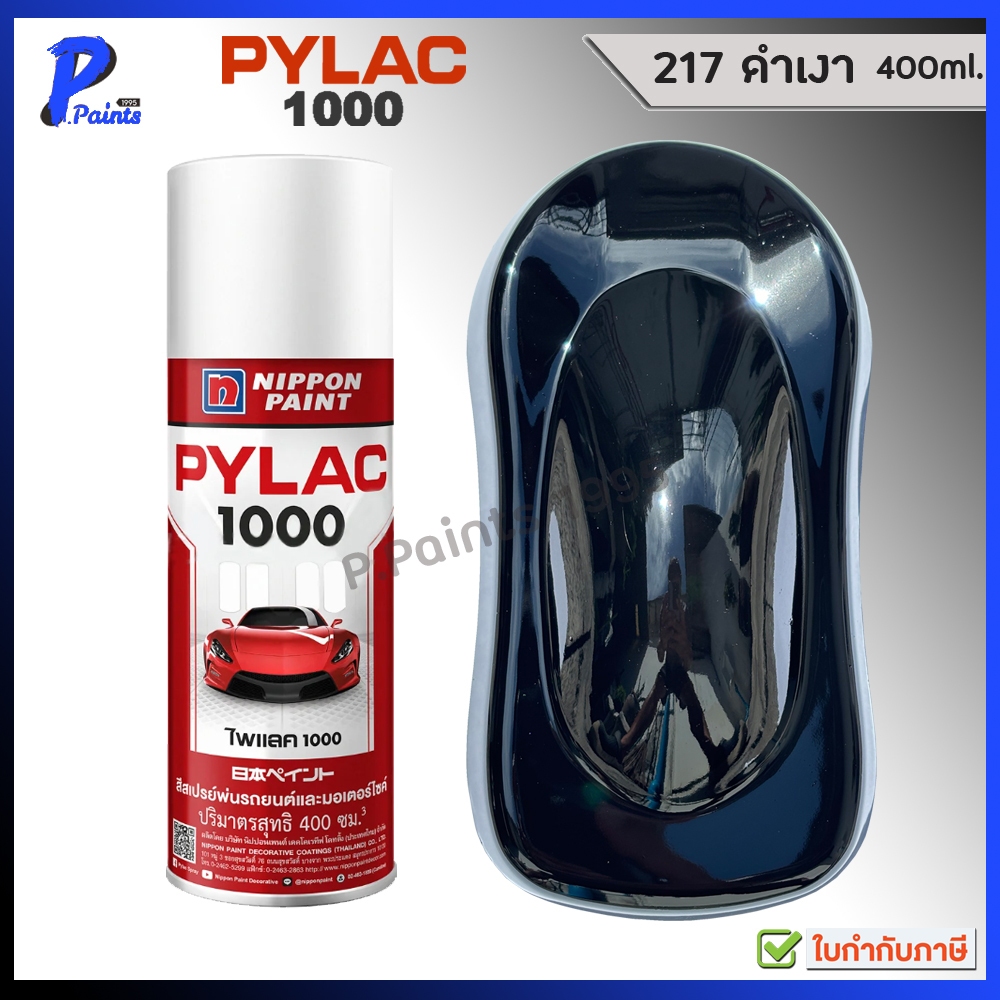 [ส่งด่วนในวัน] PYLAC 1000 ดำเงา 217 ดำ ดำแวว สีดำ สีพ่นรถ สีพ่นล้อ สีสเปรย์ไพแลค Black Gloss