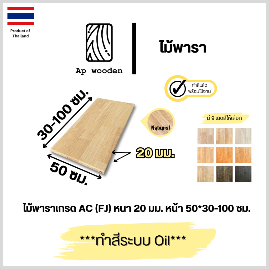 ไม้ยางพารา AC หนา 20 มม. 50 x 30 - 100 ซม. (FJ) พร้อมทำสีระบบ Oil Ap wooden