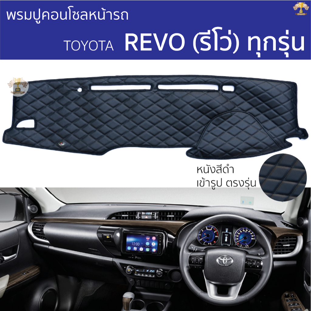 พรมปูหน้าปัด ROYAL DASH - TOYOTA REVO ทุกรุ่น พรมปูคอนโซลหน้ารถ โตโยต้า รีโว่ พรมปูคอนโซล รถยนต์