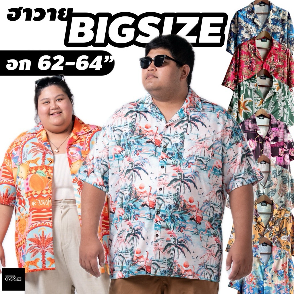 อก 64” เสื้อไซส์ใหญ่ ผ้าไหมอิตาลีเย็นใส่สบาย ไม่ร้อน