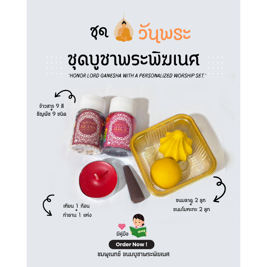 ชุดวันพระ ถวายพระพิฆเนศ ถวายองค์เทพ