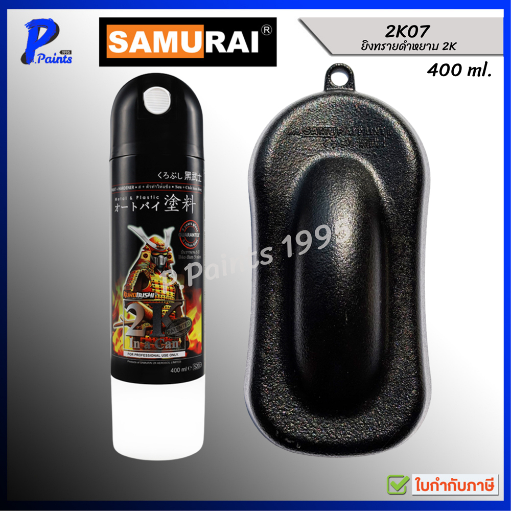 [ส่งด่วนภายในวัน] 2K07 สีย่น สียิงทราย สีพ่นทรายดำ สีสเปรย์ซามูไร SAMURAI Paint 2K 2 Components