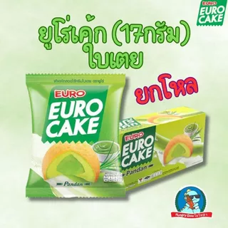 🍰 ยูโร่เค้ก / ช็อกโก้พาย ยกกล่อง 12 ห่อ หลายรสชาติ ขนมยูโร่ คัสตาร์ท เค้กนุ่ม ของทานเล่น