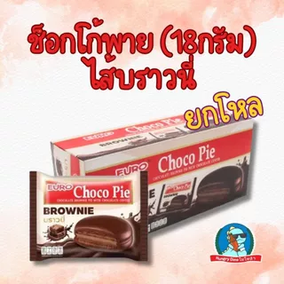 🍰 ยูโร่เค้ก / ช็อกโก้พาย ยกกล่อง 12 ห่อ หลายรสชาติ ขนมยูโร่ คัสตาร์ท เค้กนุ่ม ของทานเล่น