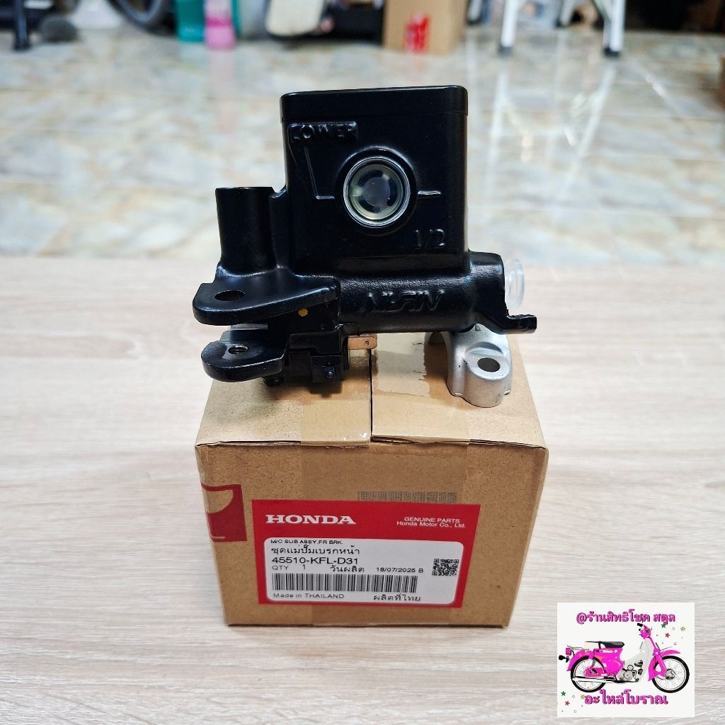 แม่ปั๊มเบรกหน้า[45510-KFL-D31]แท้ศูนย์/wave125I/wave125R/wave125S/wave125X/wave100/wave110/wave100S/