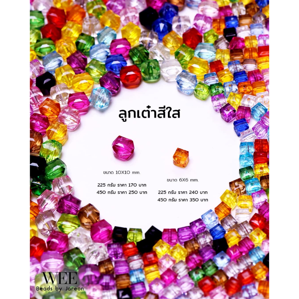Weevy weebeads ลูกปัด ทรงเต๋าใส มีหลายสีหลายขนาดให้เลือก สินค้าพร้อมส่ง (บริการเก็บปลายทาง)
